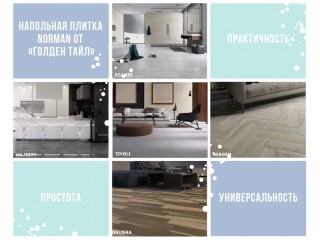 Счастье в простоте! Новая серия коллекций украинской плитки Norman от Golden Tile